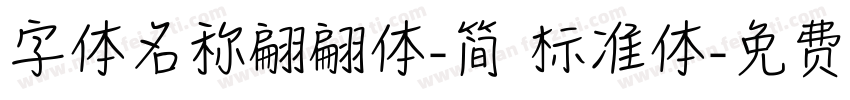 字体名称翩翩体-简 标准体字体转换